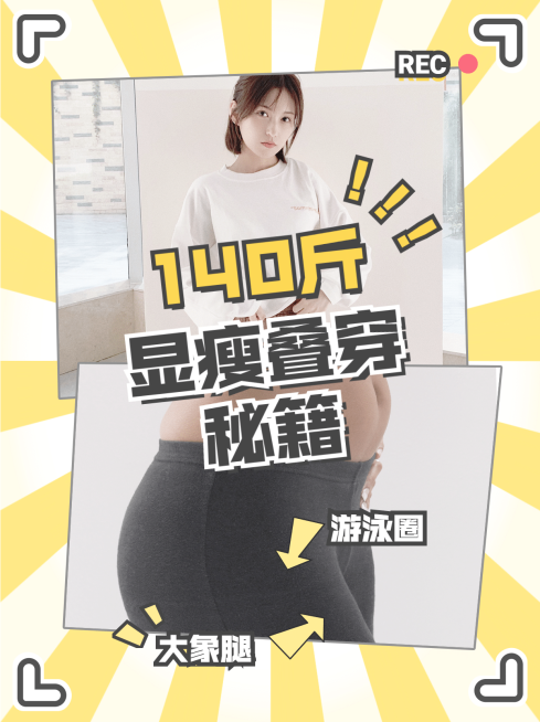 显瘦穿搭分享种草小红书封面配图预览效果