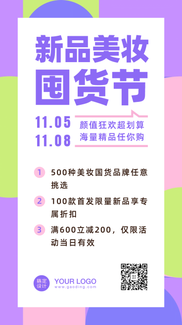 简约简单活动促销美妆新品手机海报预览效果