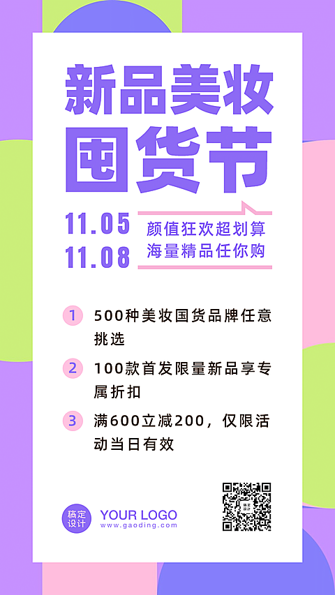 简约简单活动促销美妆新品手机海报