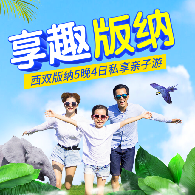 旅游出行亲子活动简约海报预览效果