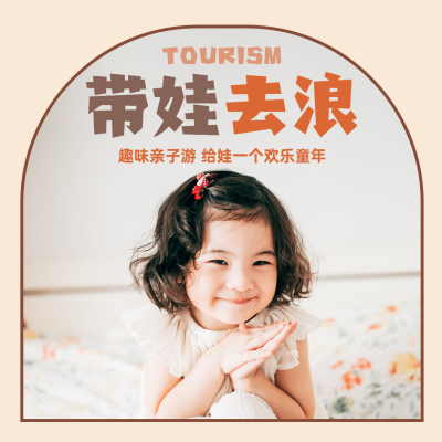 旅游出行亲子活动时尚海报