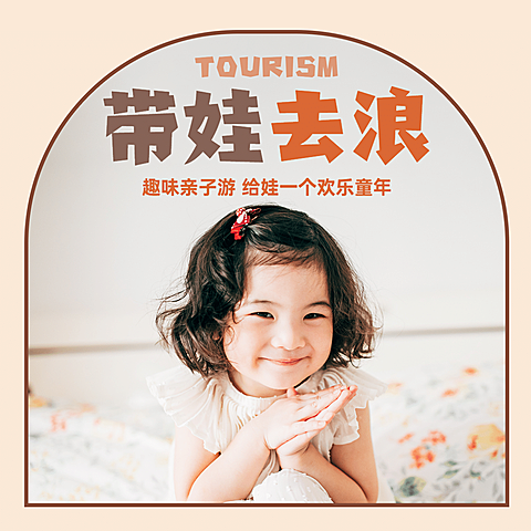 旅游出行亲子活动时尚海报