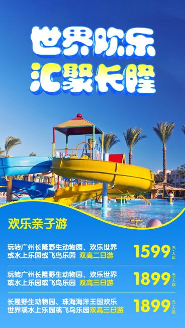 旅游出行亲子活动实景海报预览效果