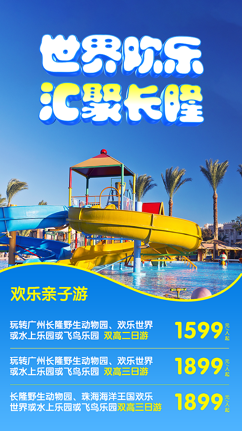 旅游出行亲子活动实景海报