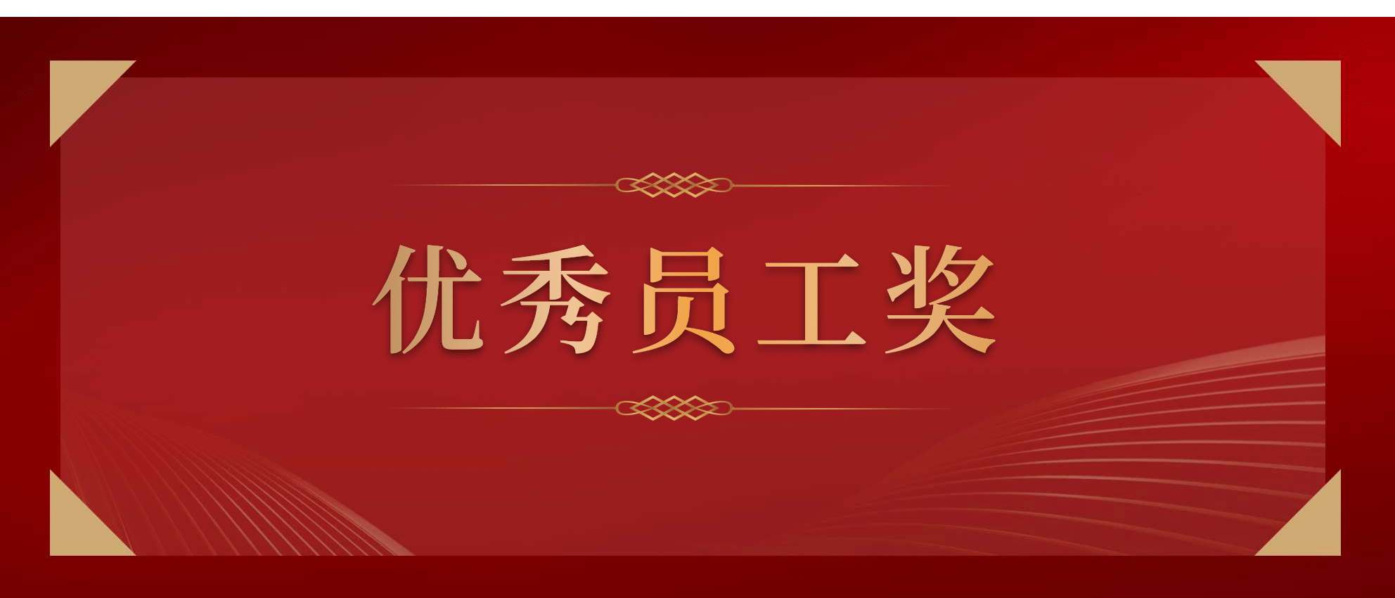 前进无止境员工颁奖KT板