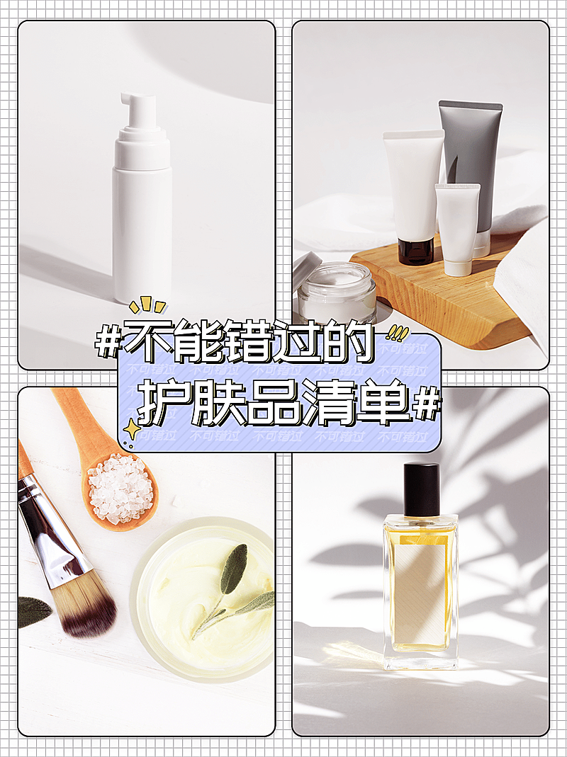 小红书护肤品种草产品展示简约宫格