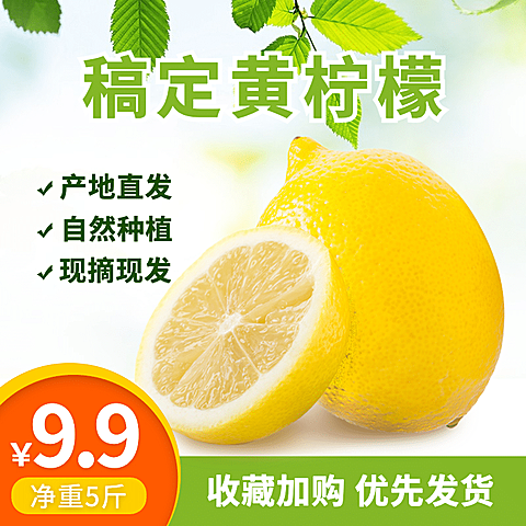 食品生鲜水果柠檬直通车主图
