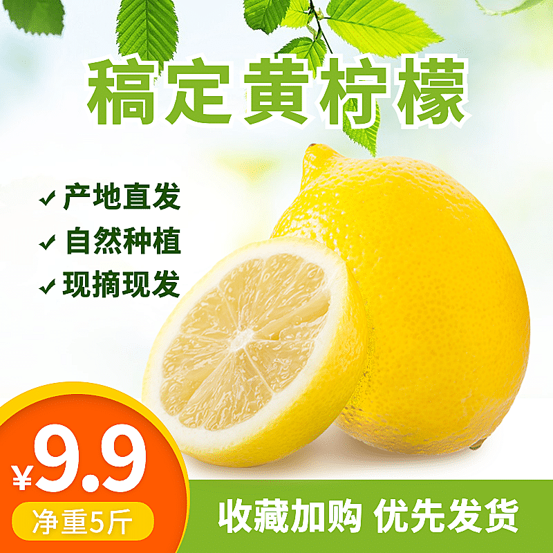 食品生鲜水果柠檬直通车主图