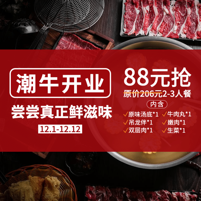 潮汕牛肉火锅小程序开业促销主图预览效果