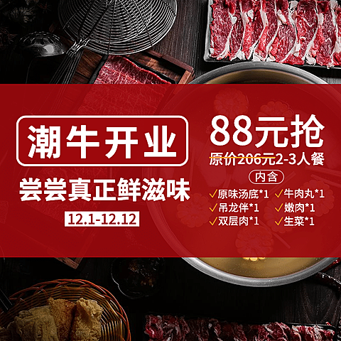 潮汕牛肉火锅小程序开业促销主图