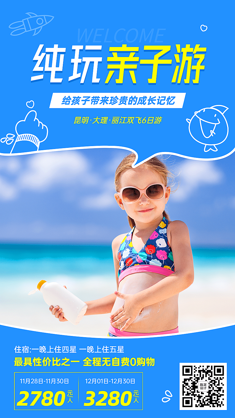 旅游出行亲子活动实景海报