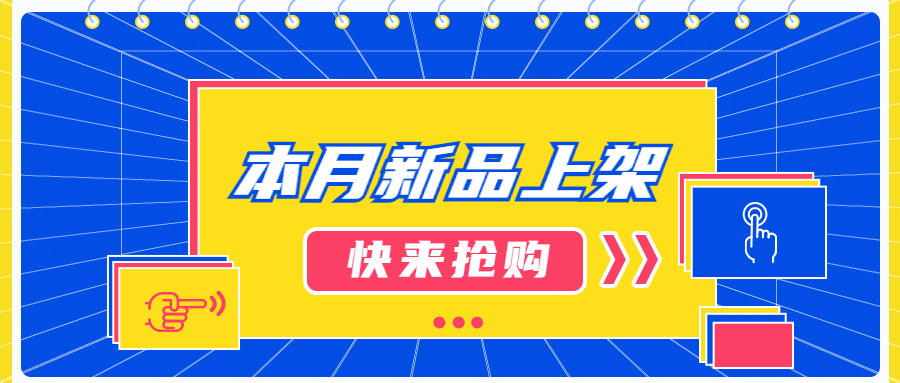 新品上架促销活动便签公众号首图预览效果