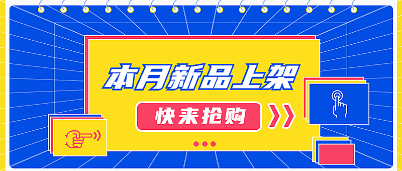 新品上架促销活动便签公众号首图