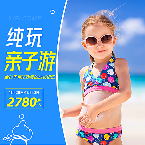旅游出行亲子活动实景海报