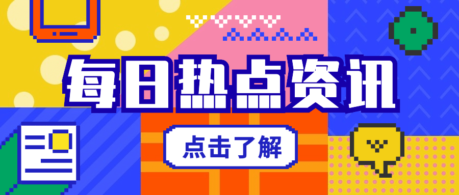 每日热点资讯新闻像素风公众号首图预览效果