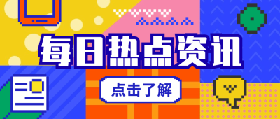 每日热点资讯新闻像素风公众号首图