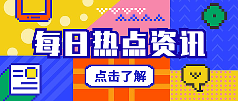 每日热点资讯新闻像素风公众号首图