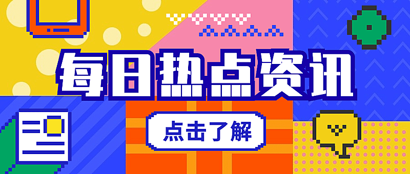 每日热点资讯新闻像素风公众号首图