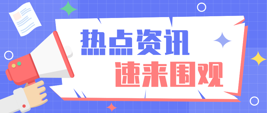 简约大字最新热点喇叭公众号首图预览效果