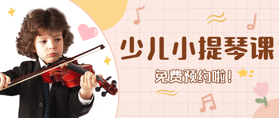 早幼教少儿小提琴课程招生传首图预览效果