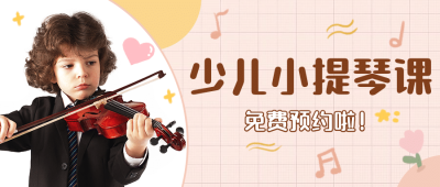 早幼教少儿小提琴课程招生传首图
