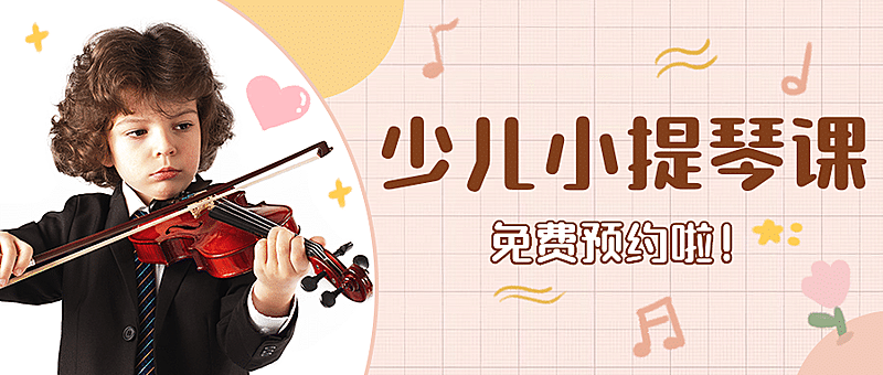早幼教少儿小提琴课程招生传首图