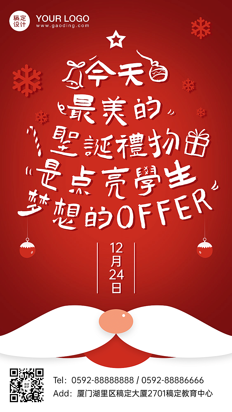 圣诞节平安夜培训机构祝福海报