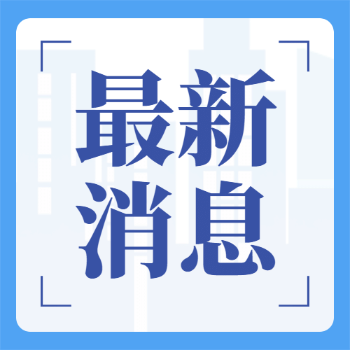 中国记者节致敬记者记录简约公众号次图预览效果