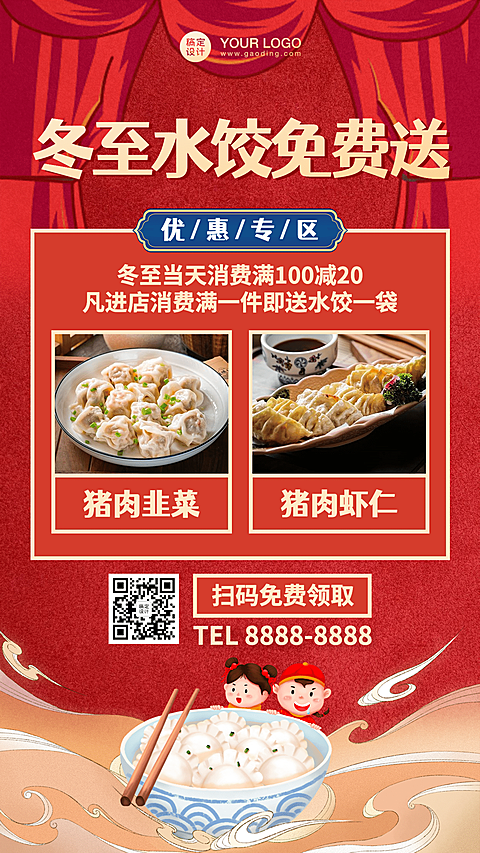 冬至营销活动引流免费送水饺中国风