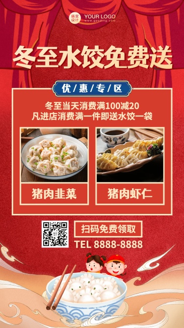 冬至营销活动引流免费送水饺中国风