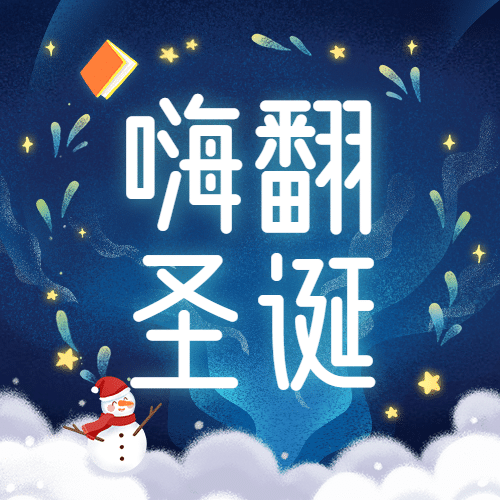 圣诞节活动手绘插画公众号次图预览效果