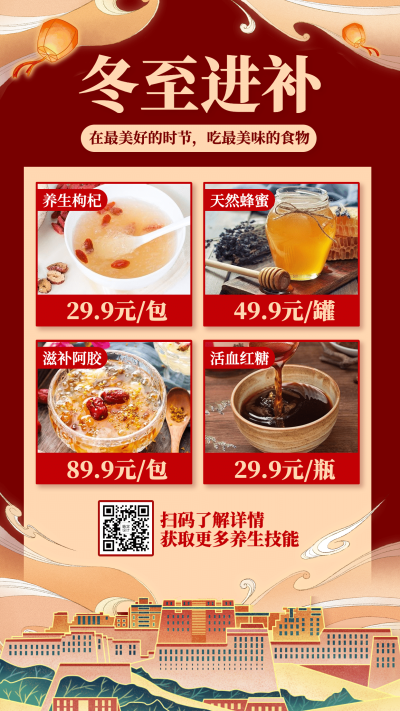 冬至进补产品展示可延长长图中国风