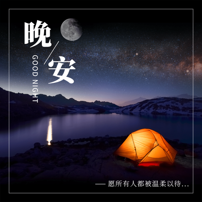 方形日签宿营晚安实景静物预览效果
