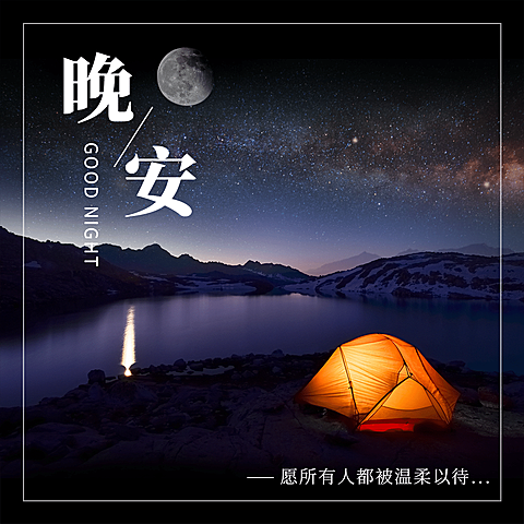 方形日签宿营晚安实景静物