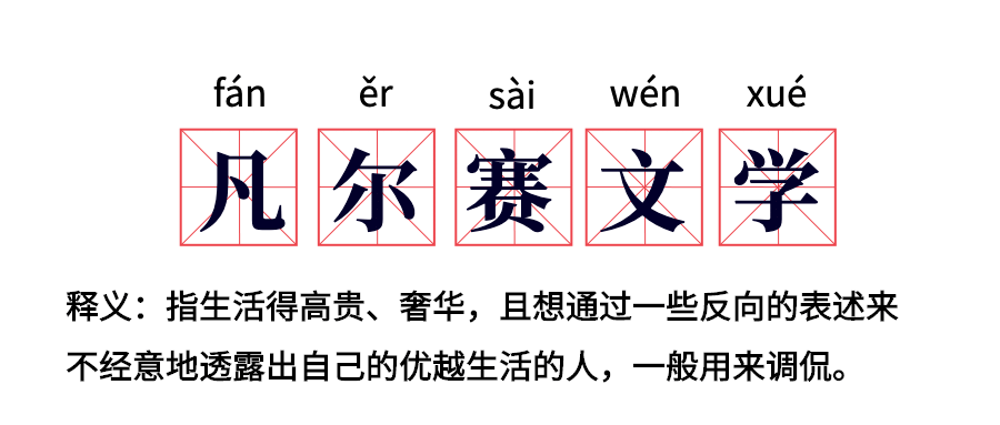 凡尔赛文学网络热梗公众号首图预览效果