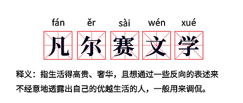 凡尔赛文学网络热梗公众号首图