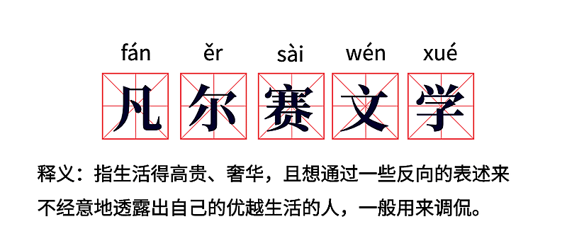 凡尔赛文学网络热梗公众号首图