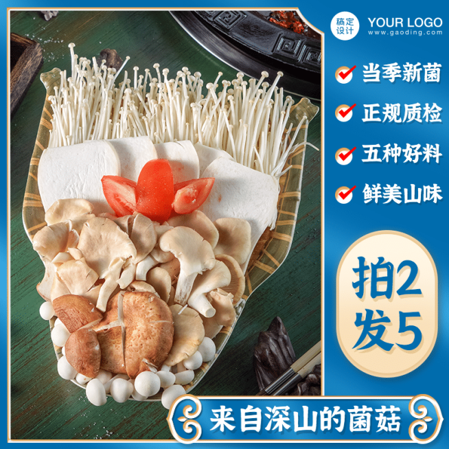 食品生鲜菌菇直通车主图预览效果