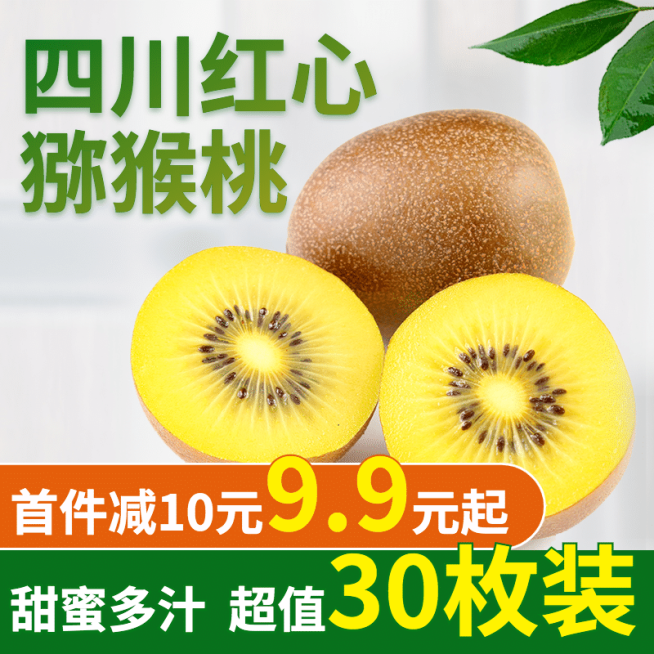 商品生鲜水果奇异果直通车主图预览效果