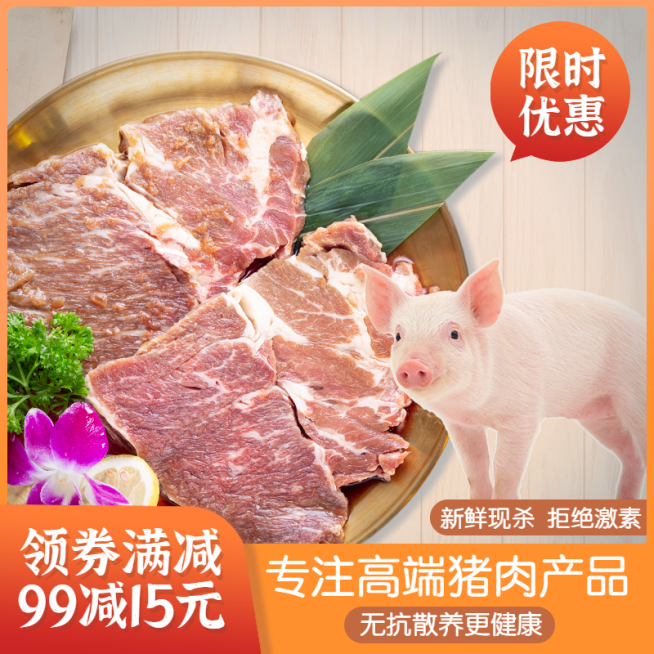 食品生鲜猪肉直通车主图预览效果