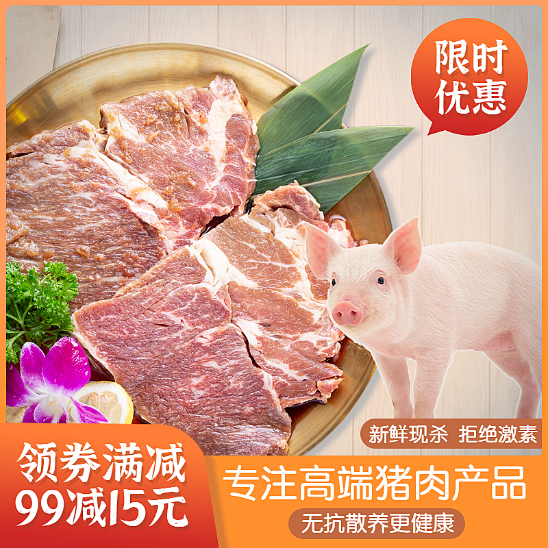 食品生鲜猪肉直通车主图