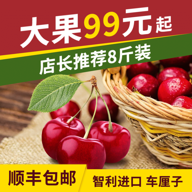 食品水果车厘子直通车主图预览效果