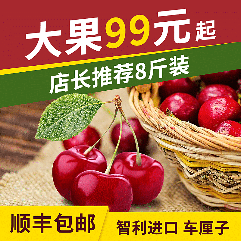 食品水果车厘子直通车主图