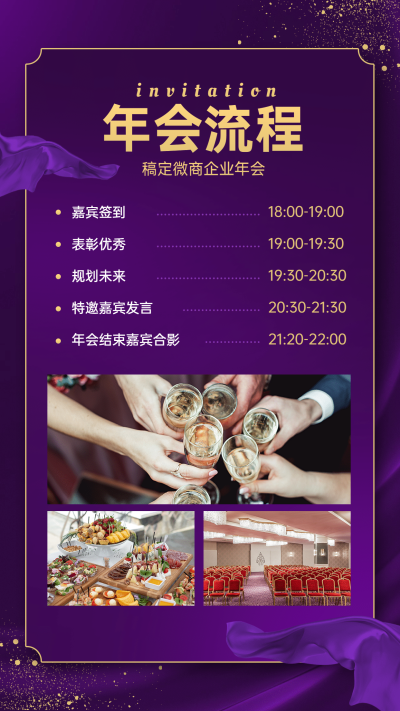 年末表彰年终年会流程奢华紫色
