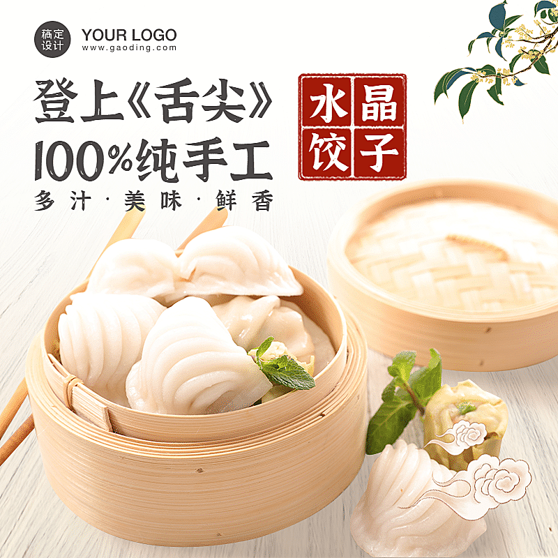 食品面食饺子直通车主图