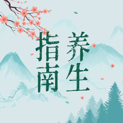 养生指南百科方形海报