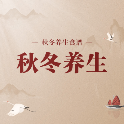 秋冬养生百科方形海报