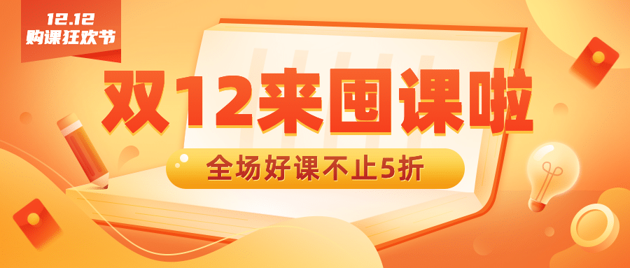 双十二课程促销宣传首图预览效果