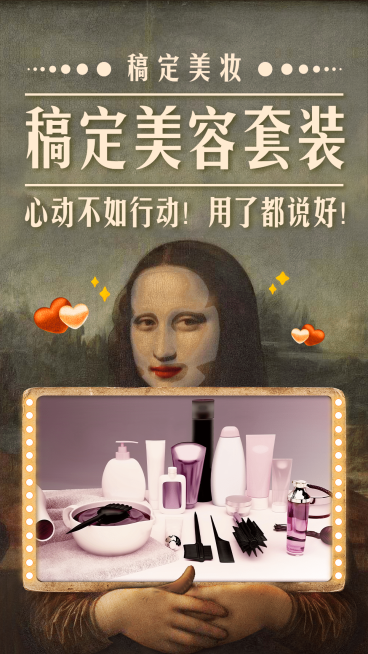 创意名画美妆趣味晒产品预览效果
