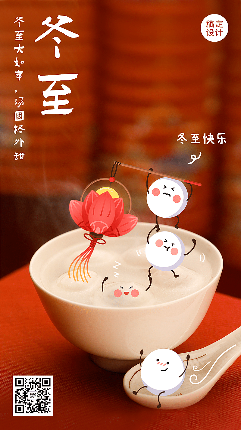 冬至祝福汤圆实景全屏准发